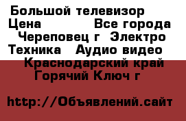 Большой телевизор LG › Цена ­ 4 500 - Все города, Череповец г. Электро-Техника » Аудио-видео   . Краснодарский край,Горячий Ключ г.